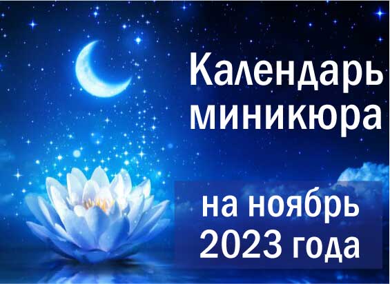 Лунный календарь окрашивания на ноябрь 2023