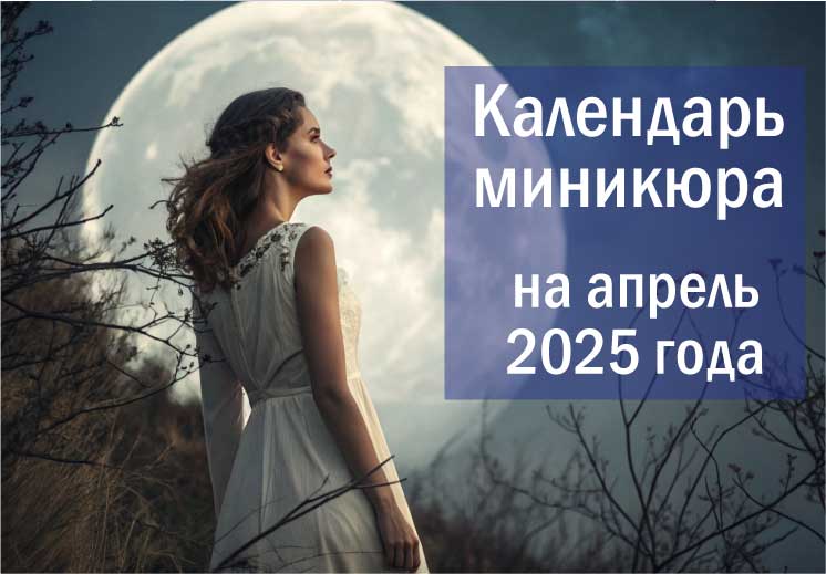 Лунный календарь окрашивания на апрель 2025