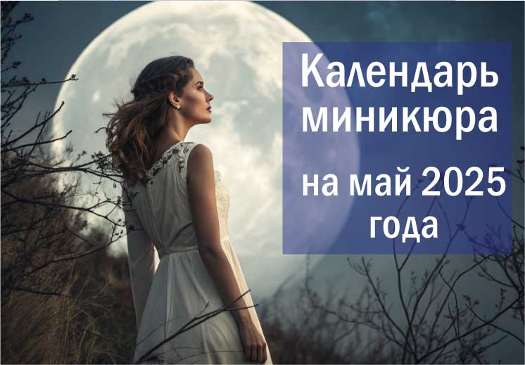 Лунный календарь окрашивания на май 2025