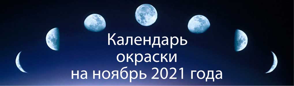Лунный календарь окрашивания на ноябрь 2021 года - благоприятные дни