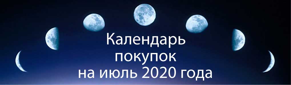 Лунный календарь покупок на июль 2020.