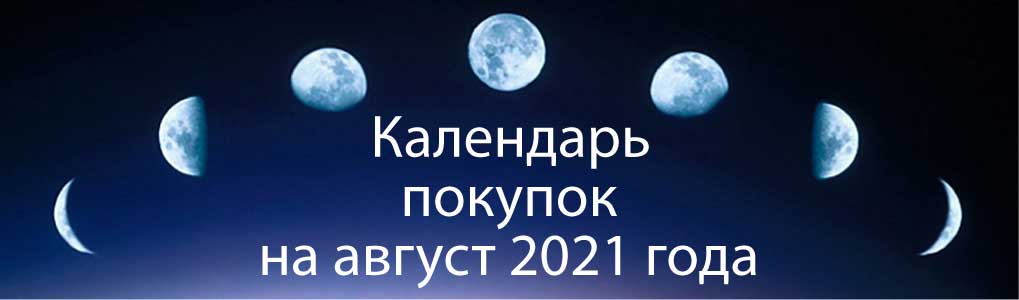 Лунный календарь покупок на август 2021.