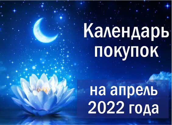Лунный календарь покупок на апрель 2022