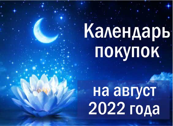 Лунный календарь покупок на август 2022