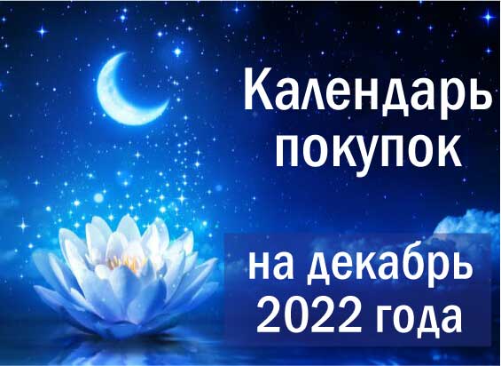 Лунный календарь покупок на декабрь 2022