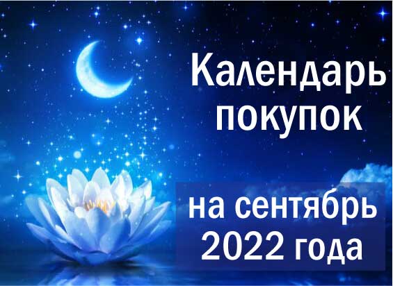 Лунный календарь покупок на сентябрь 2022