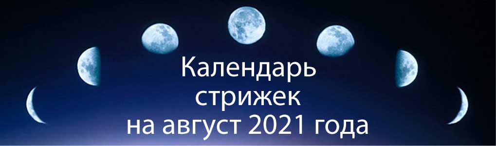 какого числа в августе лучше стричь волосы в