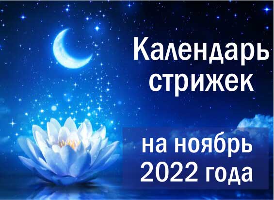 Лунный календарь стрижек на ноябрь 2022.