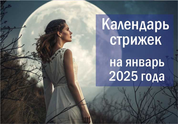 Лунный календарь стрижек на январь 2025.